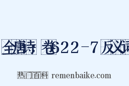 全唐诗：卷622-7反义词是什么意思的图片